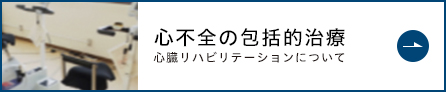心不全の包括的治療